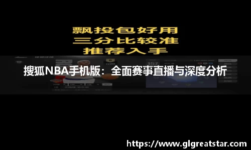 搜狐NBA手机版：全面赛事直播与深度分析