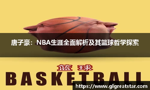 唐子豪：NBA生涯全面解析及其篮球哲学探索