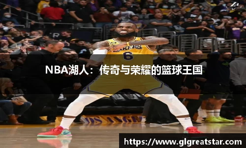 NBA湖人：传奇与荣耀的篮球王国