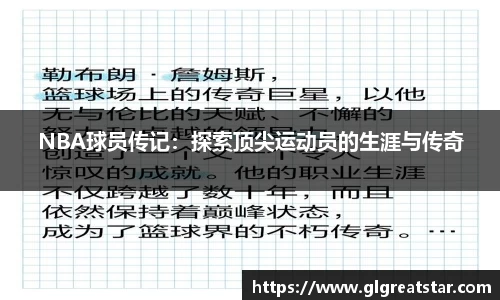 NBA球员传记：探索顶尖运动员的生涯与传奇